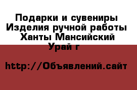 Подарки и сувениры Изделия ручной работы. Ханты-Мансийский,Урай г.